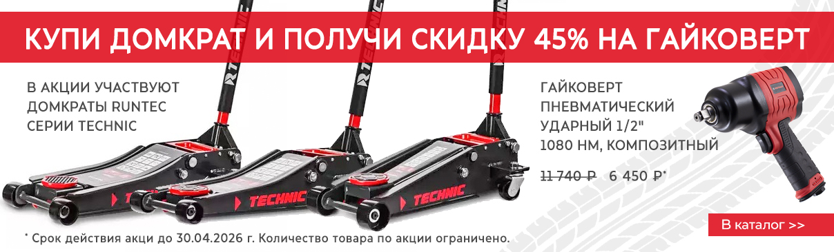 КУпи домкрат и получи скидку 45% на гайковерт