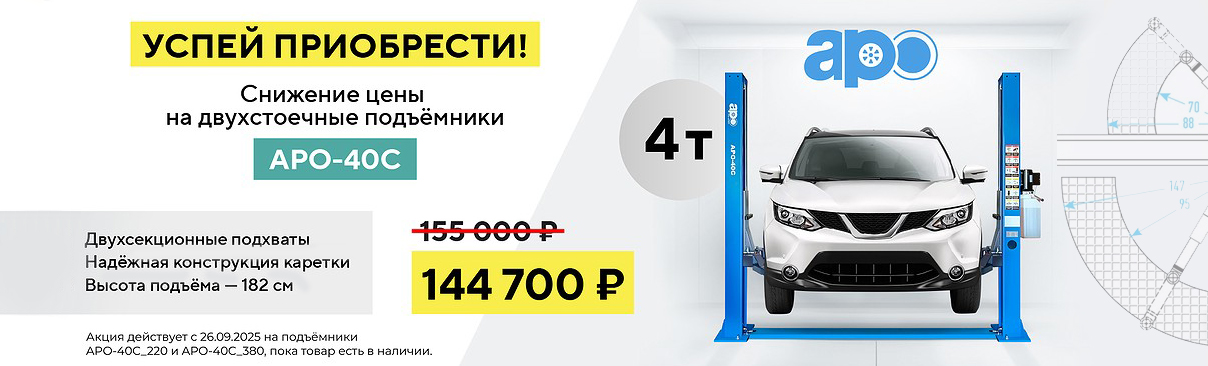 Акция на подъемник APO