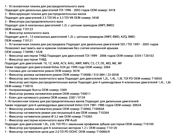 Набор для ремонта двигателей VW AUDI