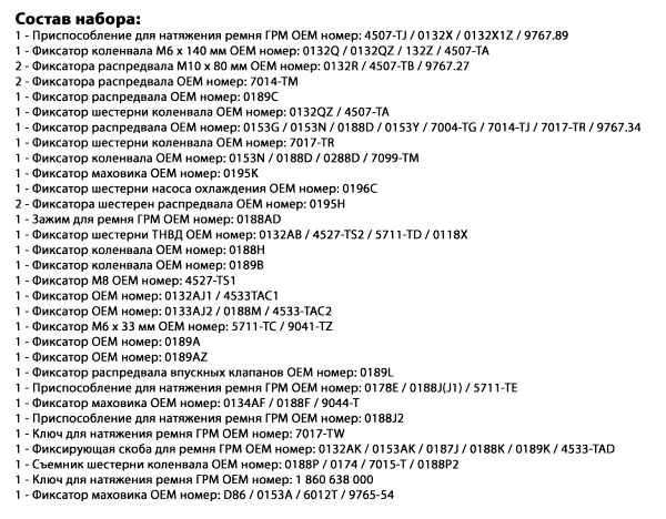 Набор для ремонта двигателей Peugeot, Citroen
