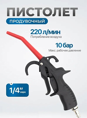 Пистолет продувочный, композитный, 10 бар