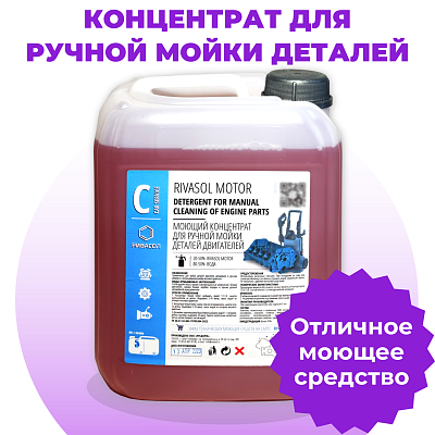 Моющий состав Ривасол Мотор, канистра 1 л