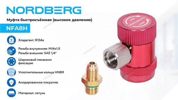 Муфта быстросъемная R134a высокое давление, красная