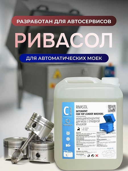 Моющий состав Ривасол, канистра 10 л
